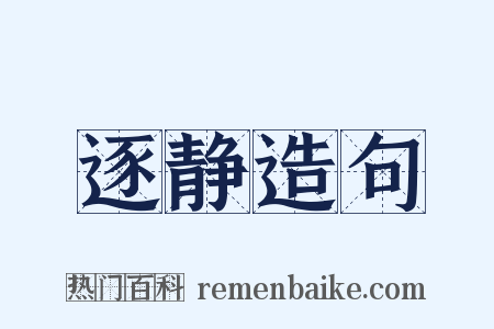 逐静造句是什么意思的图片